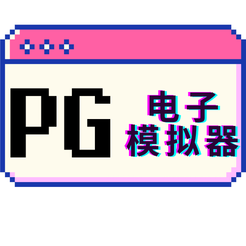 PG模拟器